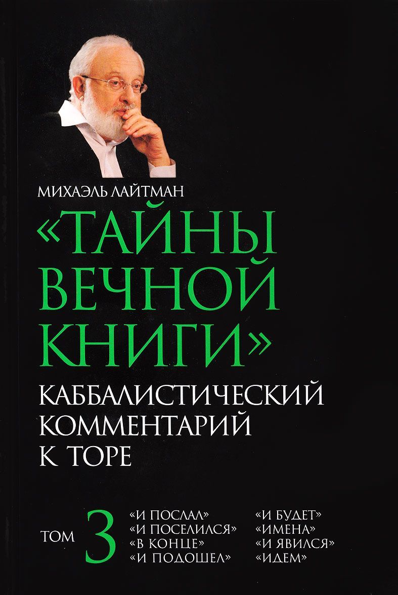 

Тайны Вечной Книги. Каббалистический комментарий к Торе. Том 3