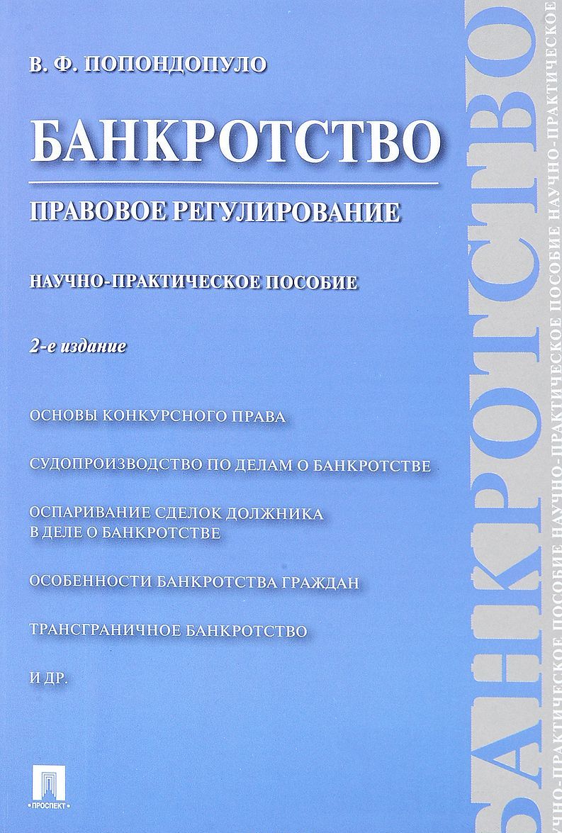 

Банкротство. Правовое регулирование. Научно-практическое пособие (1679530)
