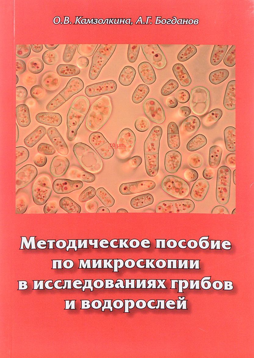 

Методическое пособие по микроскопии в исследованиях грибов и водорослей