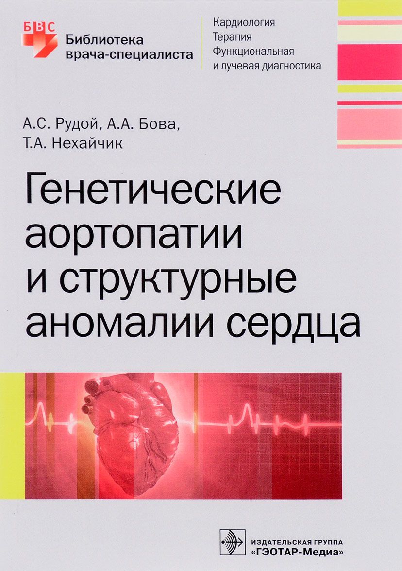 

Генетические аортопатии и структурные аномалии сердца