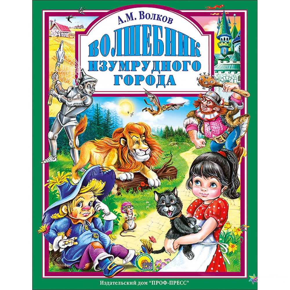 

Книга Проф-Пресс Волшебник изумрудного города А.М.Волков (9785378031863)