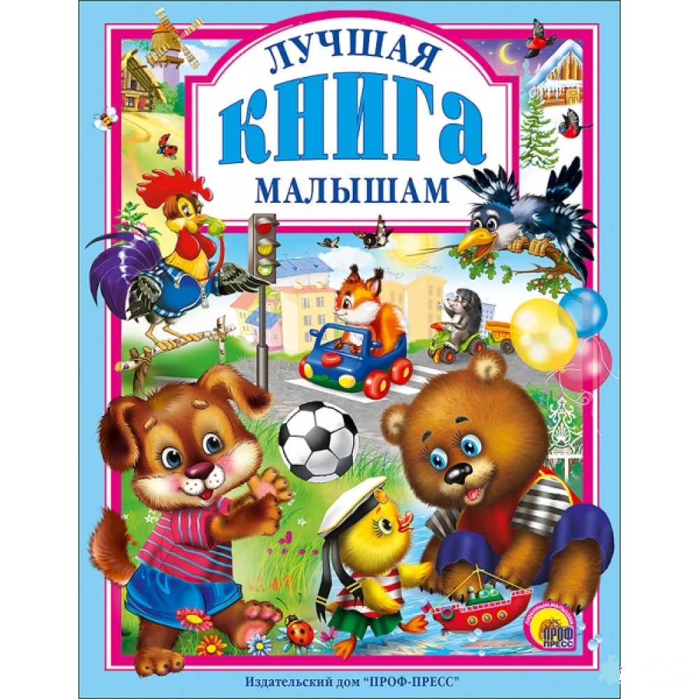 

Книга Проф-Пресс Лучшая книга малышам (9785378009497)