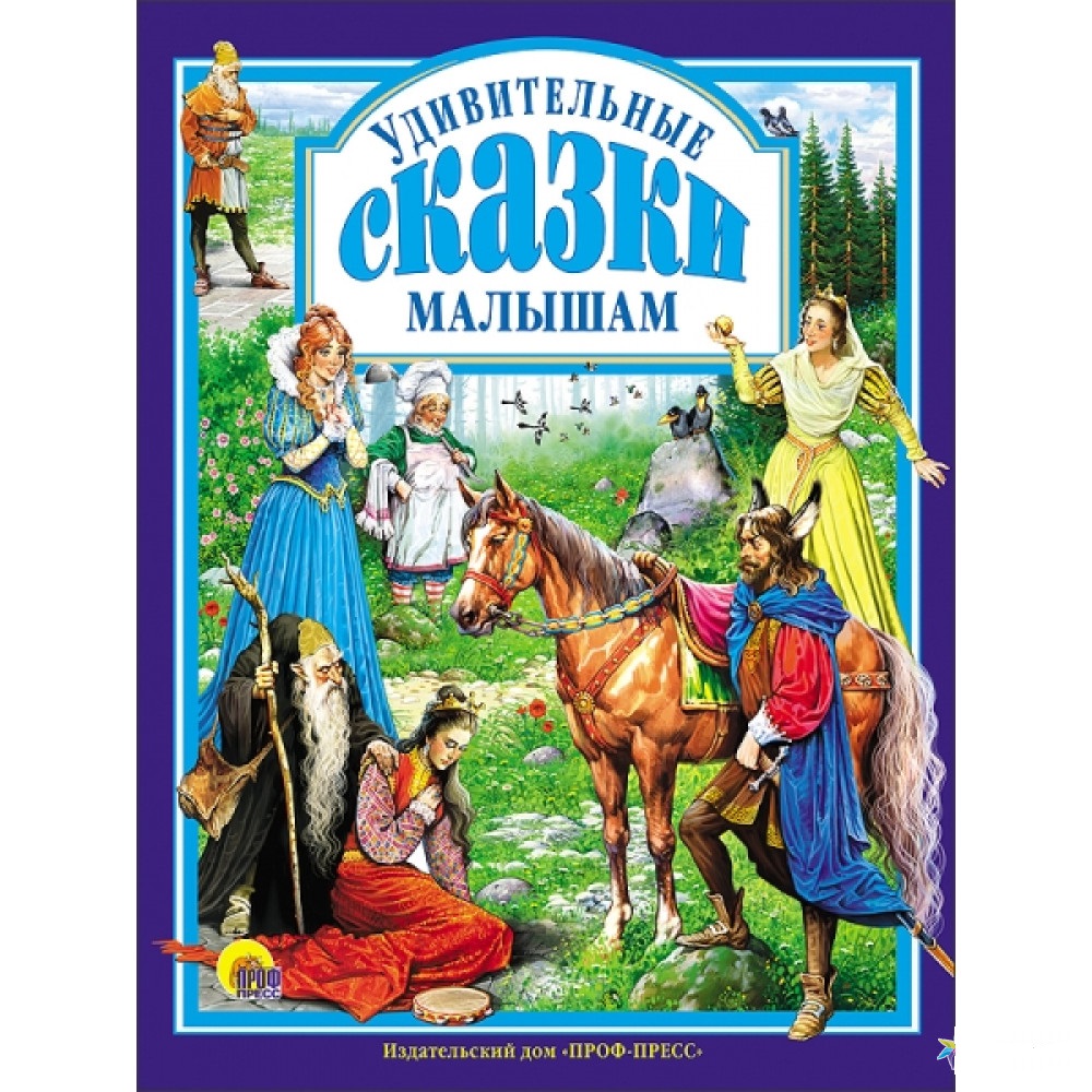 

Книга Проф-Пресс Удивительные сказки малышам (9785378001194)