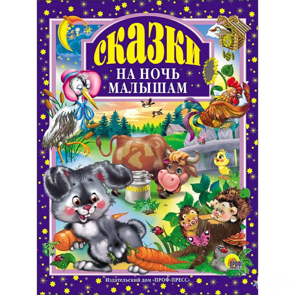 

Книга Проф-Пресс Сказки на ночь малышам (9785378006663 )