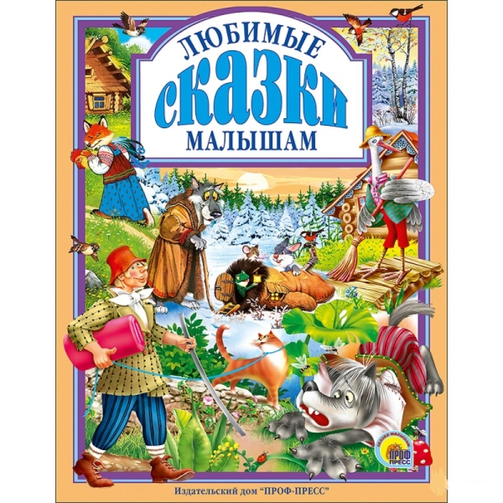

Книга Проф-Пресс Любимые сказки малышам (9785378014644)