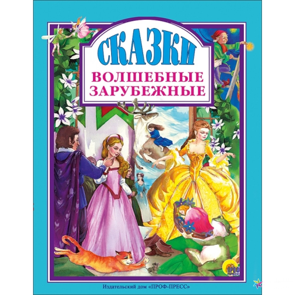 

Книга Проф-Пресс Сказки волшебные зарубежные Ш. Перро, Г. Х. Андерсен, Я. Людвиг Карл Гримм (978537