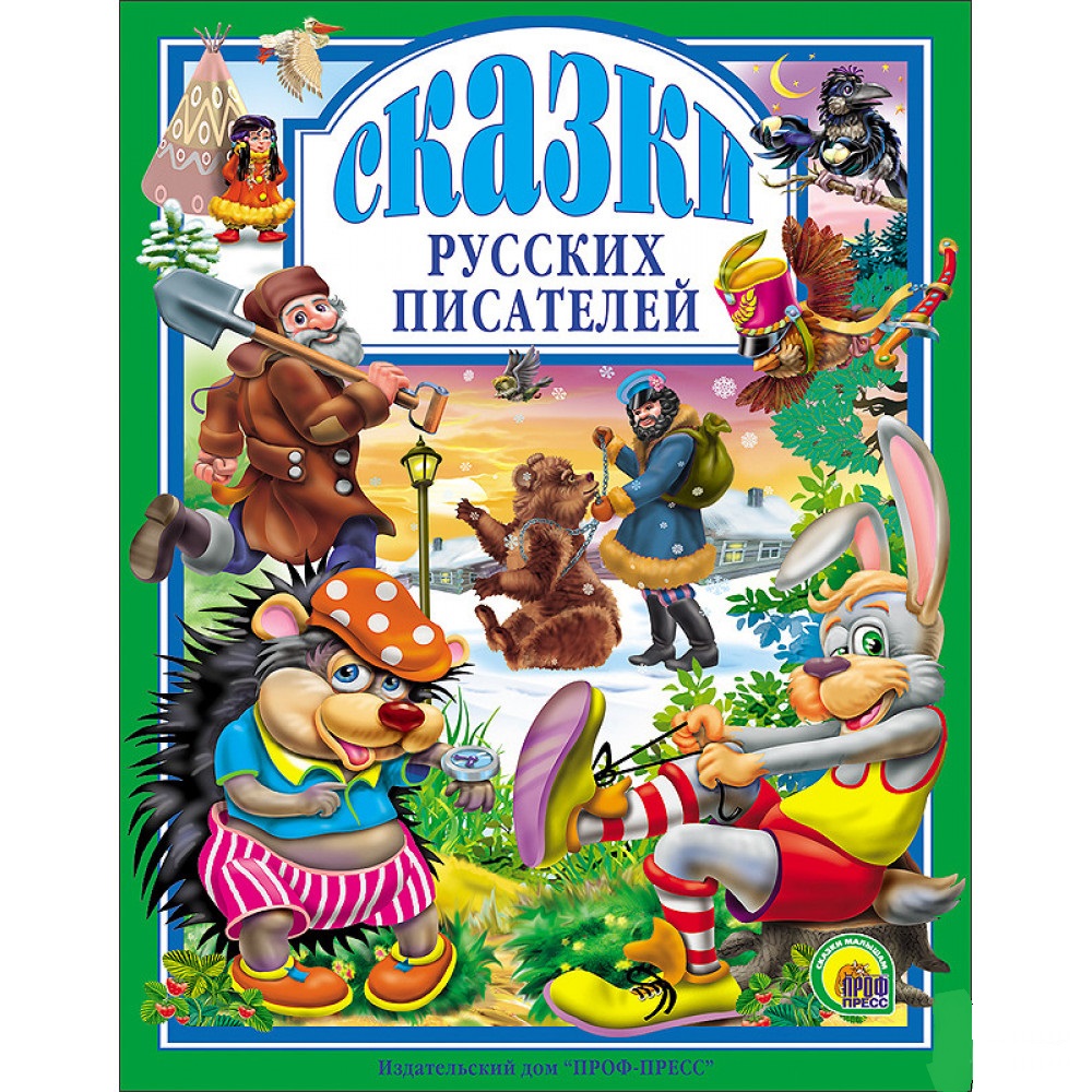 

Книга Проф-Пресс Сказки русских писателей (9785378004928)