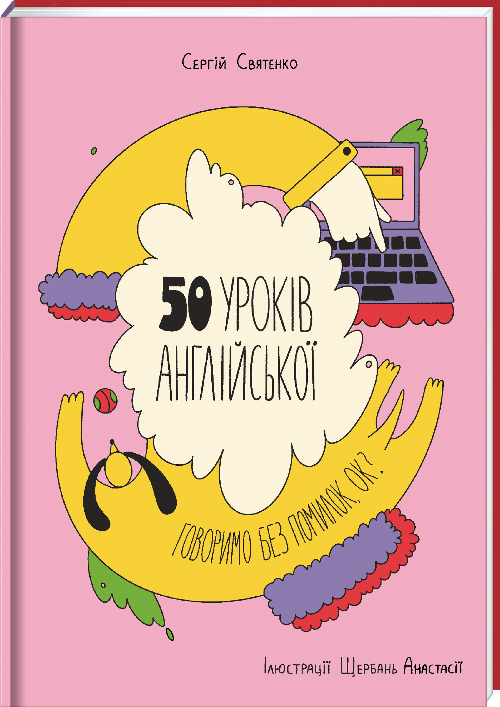 

50 уроків англійської. Говоримо без помилок. Ок - Святенко Сергій (9786177820672)