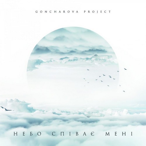 

Виниловая пластинка Goncharova Project – НЕБО СПІВАЄ МЕНІ 2019 (mv 0024-1) Moon Records/UKraine Mint (art.237135)