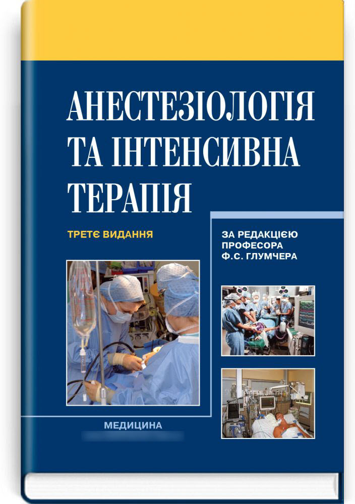 

Анестезіологія та інтенсивна терапія. — 3-є видання