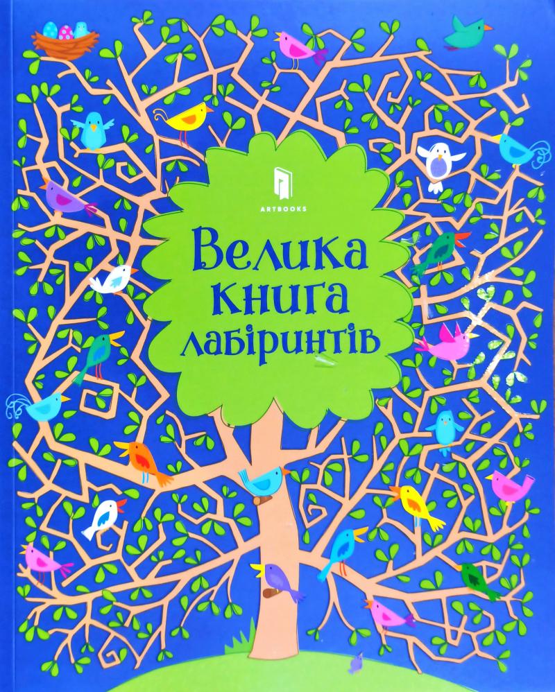 

Велика книга лабіринтів - Кірстін Робсон