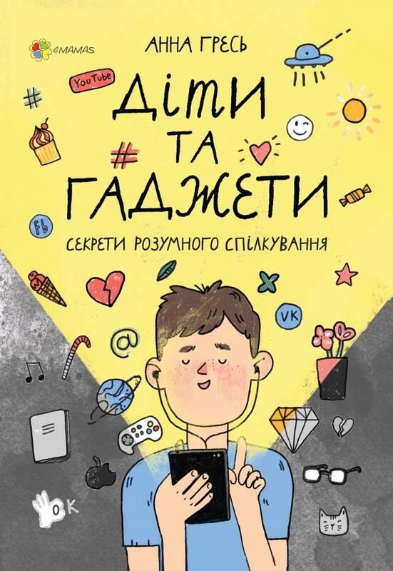 

Діти та гаджети. Секрети розумного спілкування - Гресь А.
