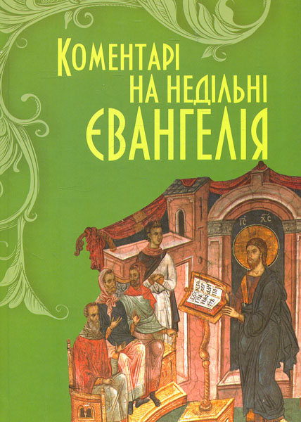 

Коментарі на недільні Євангелія - Ферреро Б.