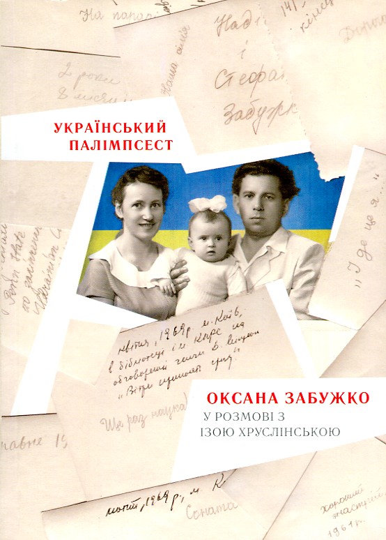 

Український палімпсест - Забужко О.