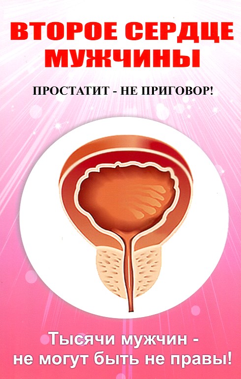 

Второе сердце мужчины. Простатит - не приговор! - Севастьянов Д.