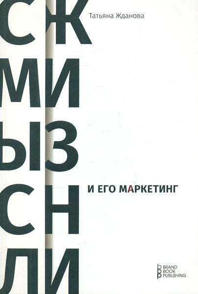 

Смысл жизни и его маркетинг - Жданова Т.