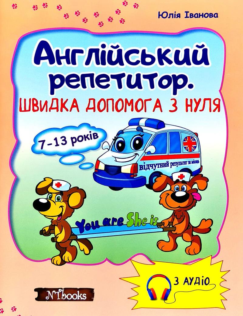 

Англійський репетитор. Швидка допомога з нуля - Іванова Ю.А.