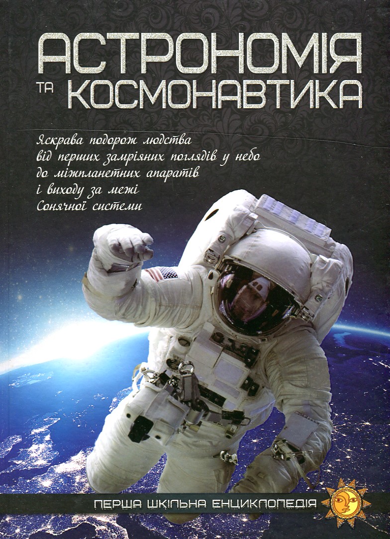 

Астрономія та космонавтика (Перша шкільна енциклопедія)