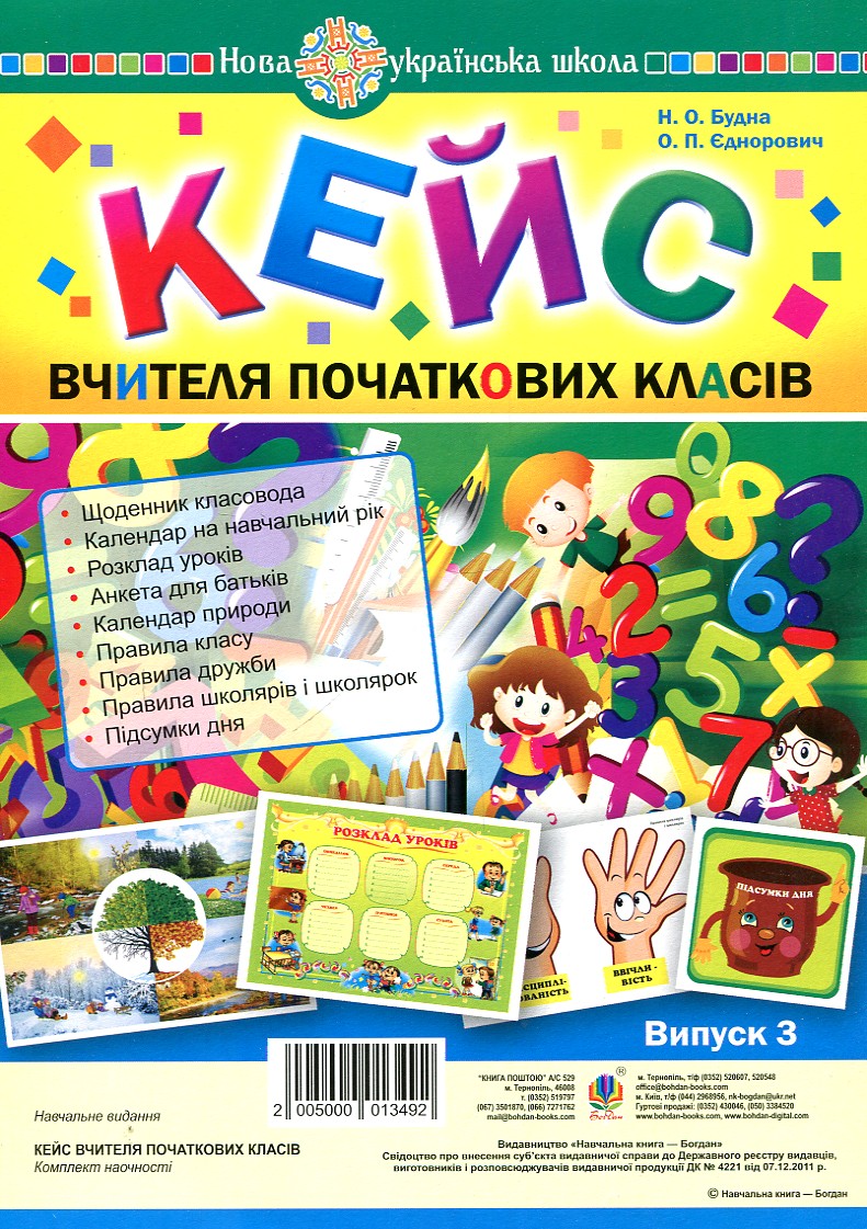 

Кейс вчителя початкових класів. Випуск 3 - Будна Наталя Олександрівна