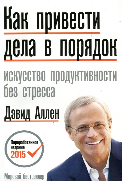 

Как привести дела в порядок. Искусство продуктивности без стресса. - Аллен Д.
