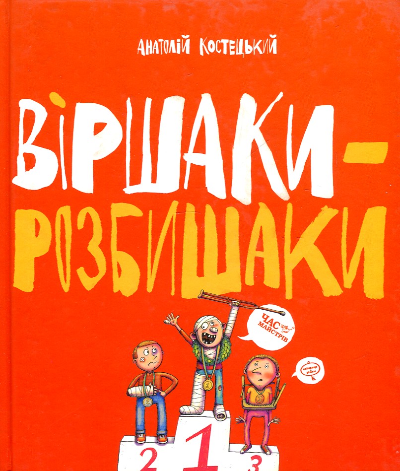 

Віршики-розбишаки - Костецький А.Г.