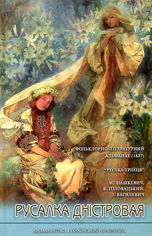

Русалка дністровая. Фольклорно-літературний альманах