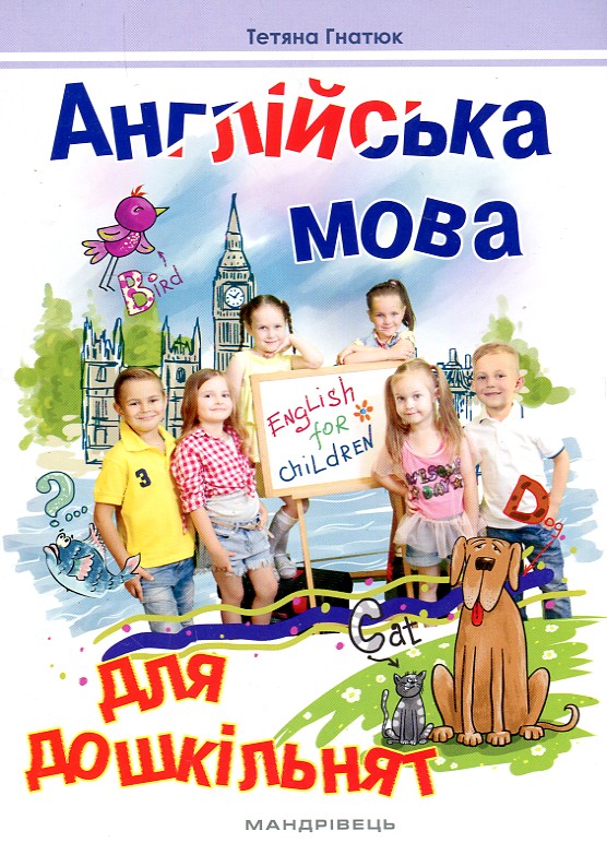 

Англійська мова для дошкільнят 2018 - Гнатюк Т.Д.
