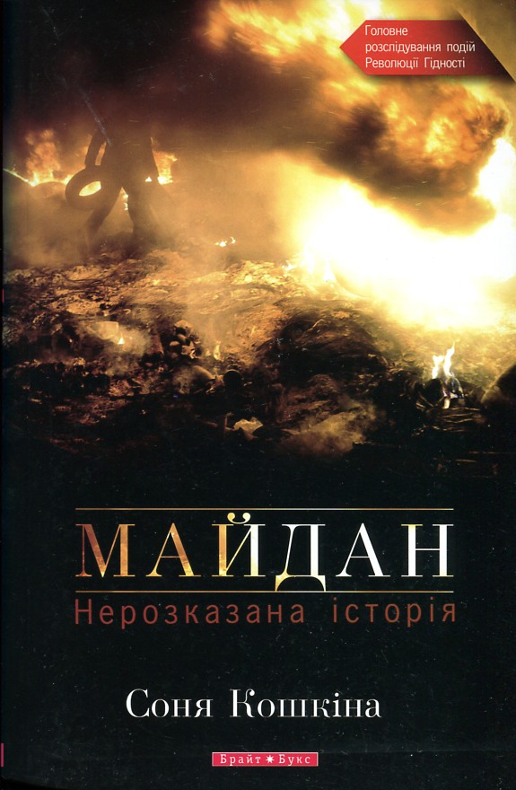 

Майдан. Нерозказана історія - Кошкина Соня