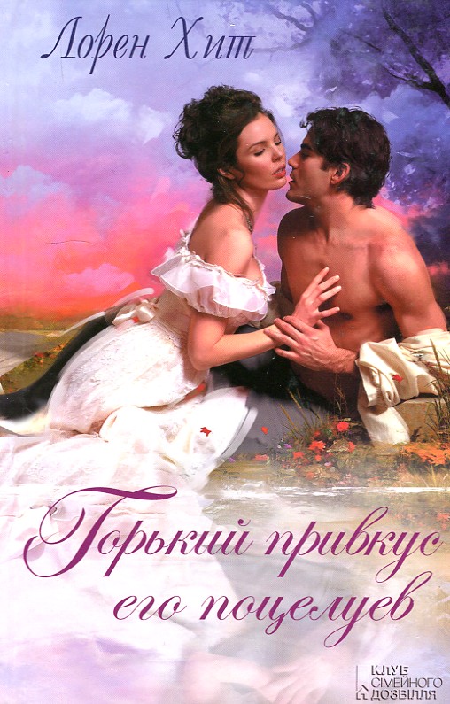 

Горький привкус его поцелуев: роман - Хит Л.