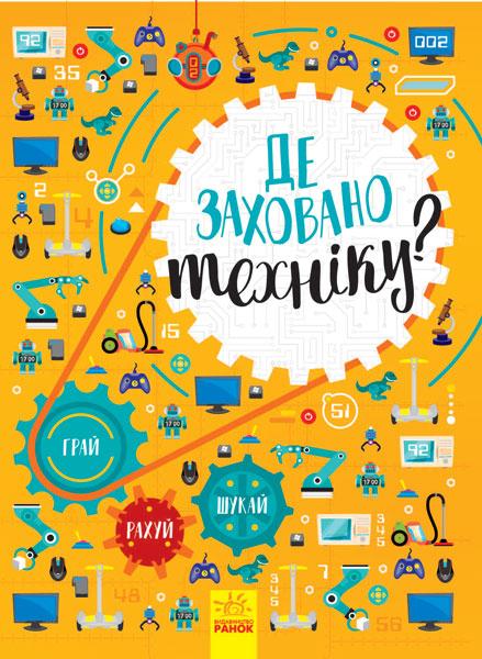 

Вімельбух. Де заховано техніку