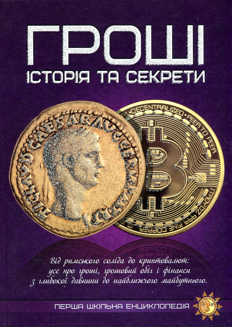 

Гроші: історія та секрети. (Перша шкільна енциклопедія)