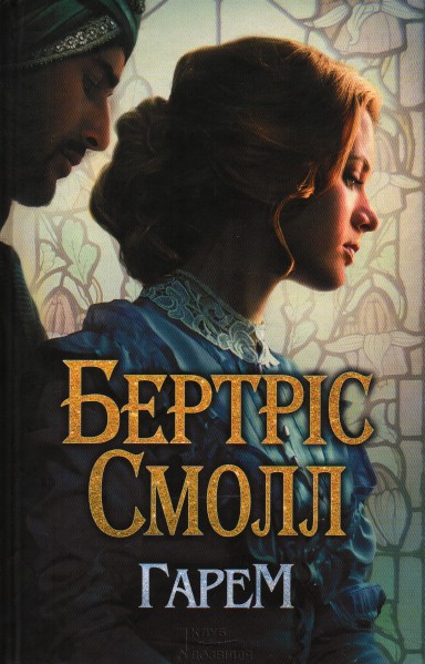 

Гарем: роман - Смолл Б.