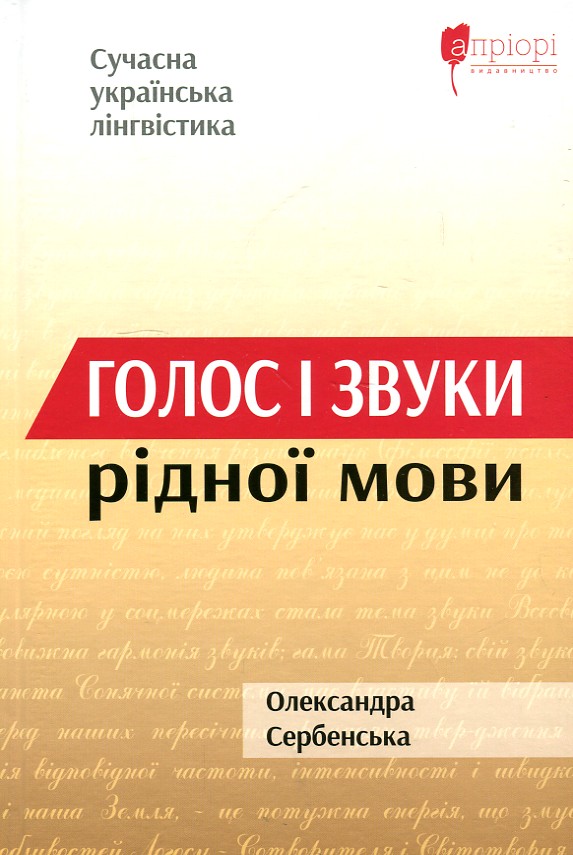 

Голос і звуки рідної мови - Сербенська О.