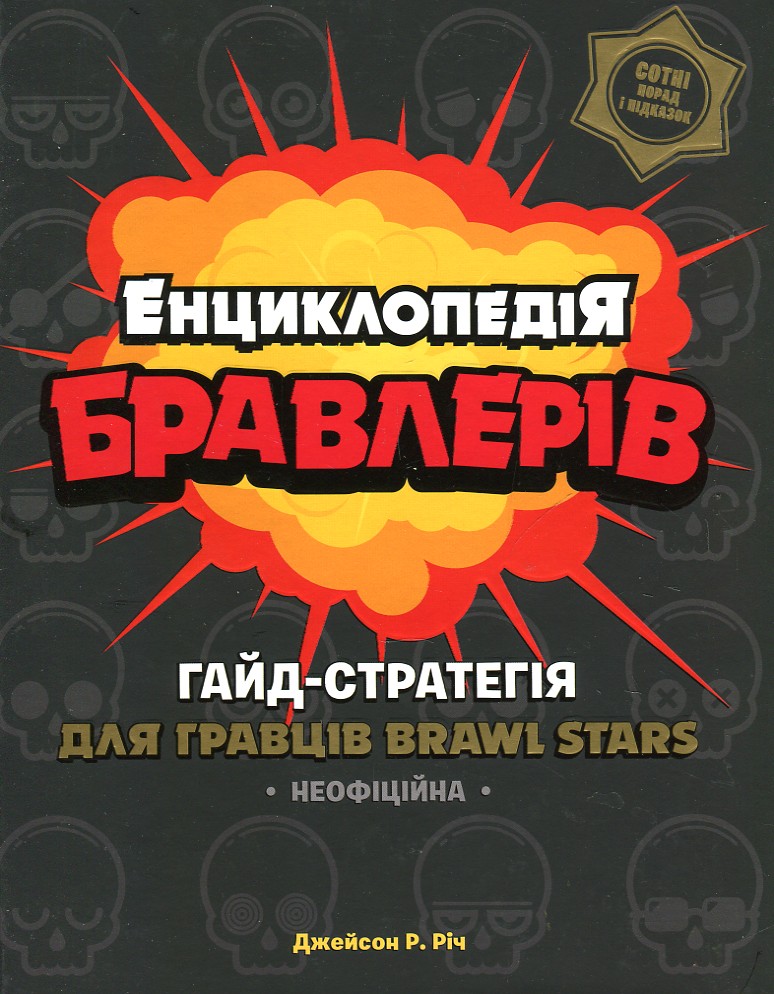 

Енциклопедія бравлерів. Гайд стартегія для гравців Brawl stars - Джейсон Р. Річ