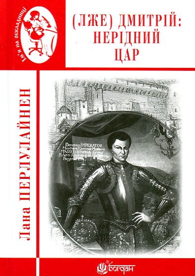 

Лже Димитрій І: Нерідний цар: роман - Жемчужіна Світлана Романівна