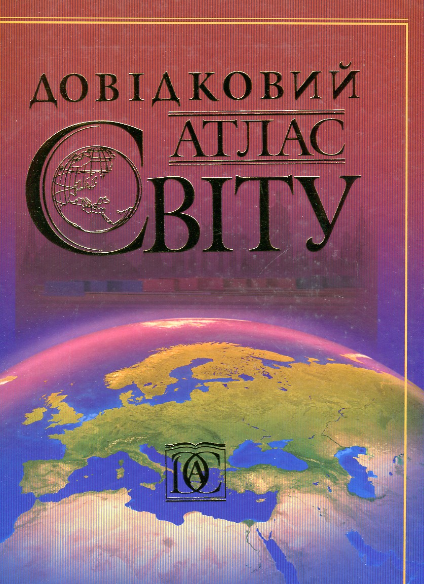 

Довідковий атлас світу - Молочко В.В.