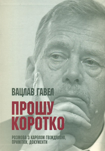 

Прошу коротко. Розмова з Карелом Гвіждялою, примітки, документи - Гавел В.