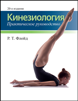 

Кинезиология: практическое руководство, 20-е издание