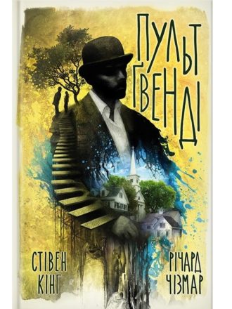 

Пульт Ґвенді