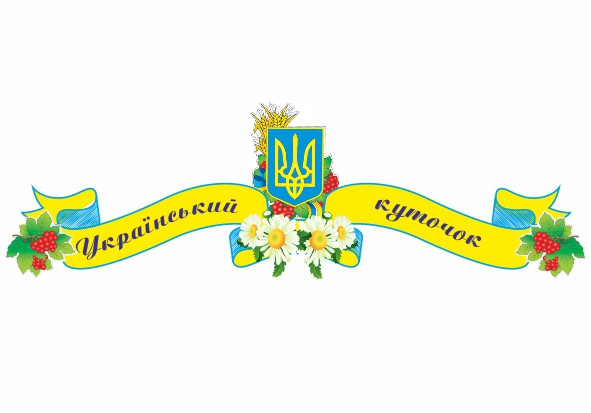 

Украинский уголок ColorIT ШС110029