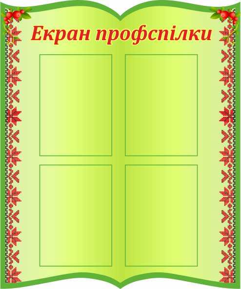 

Экран профсоюза ColorIT ПУ110002-1