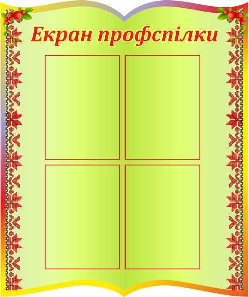 

Экран профсоюза ColorIT ПУ110002