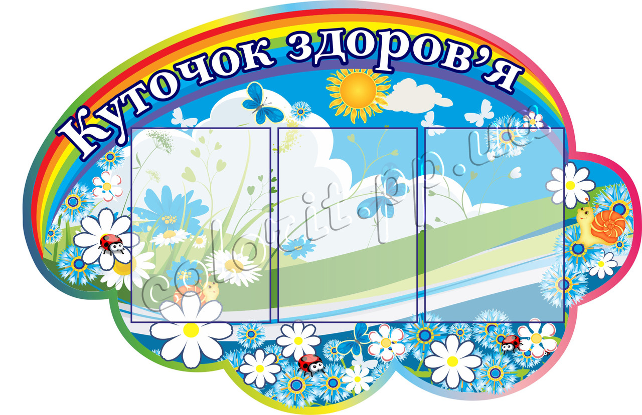 

Уголок здоровья ColorIT УЗ110007