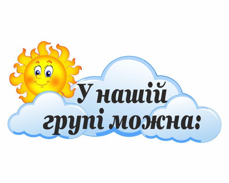 

Стенд "В нашей группе можно" ColorIT МК110019
