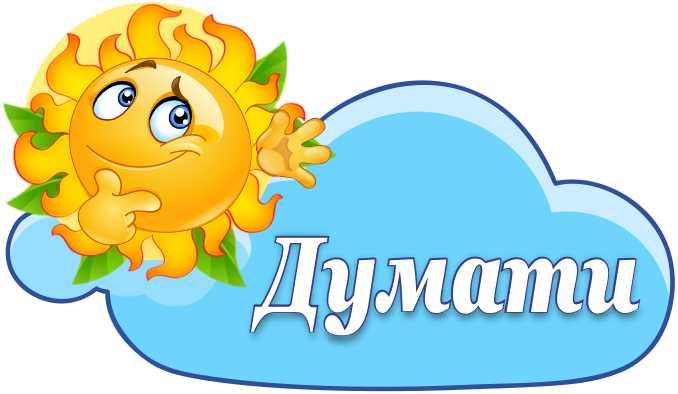 

Стенд "Думать" ColorIT МК110032