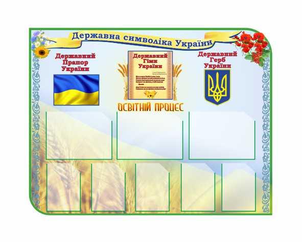 

Государственная символика Украины ColorIT СУ110037