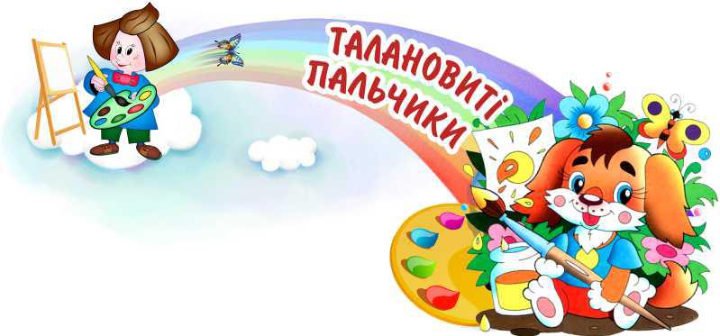 

Талантливые пальчики ColorIT ШС110018-1