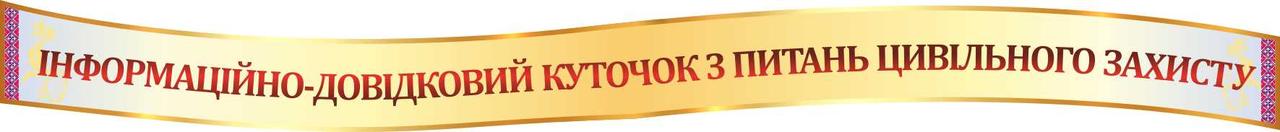 

Информационно-справочный уголок по гражданской обороне ColorIT ШС110026