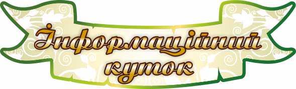 

Информационный уголок ColorIT ШС110027