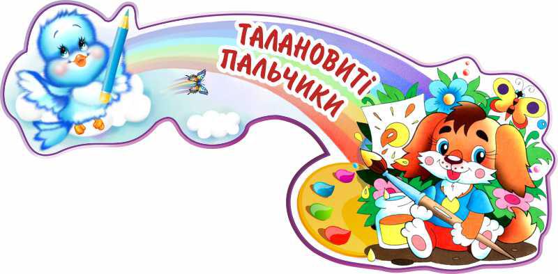 

Талантливые пальчики ColorIT ШС110018